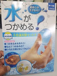 触れる図鑑 つかめる水