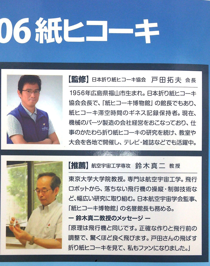監修は日本折り紙ヒコーキ協会の戸田会長にいただき、航空宇宙工学の専門家、鈴木真二教授にも推奨いただきました。
