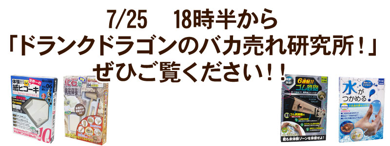 7/25 18時半から 「ドランクドラゴンのバカ売れ研究所!」 ぜひご覧ください!!