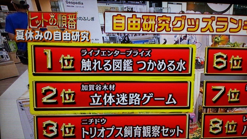 ワールドビジネスサテライトのヒットの順番、自由研究商品のランキングで1位になりました!