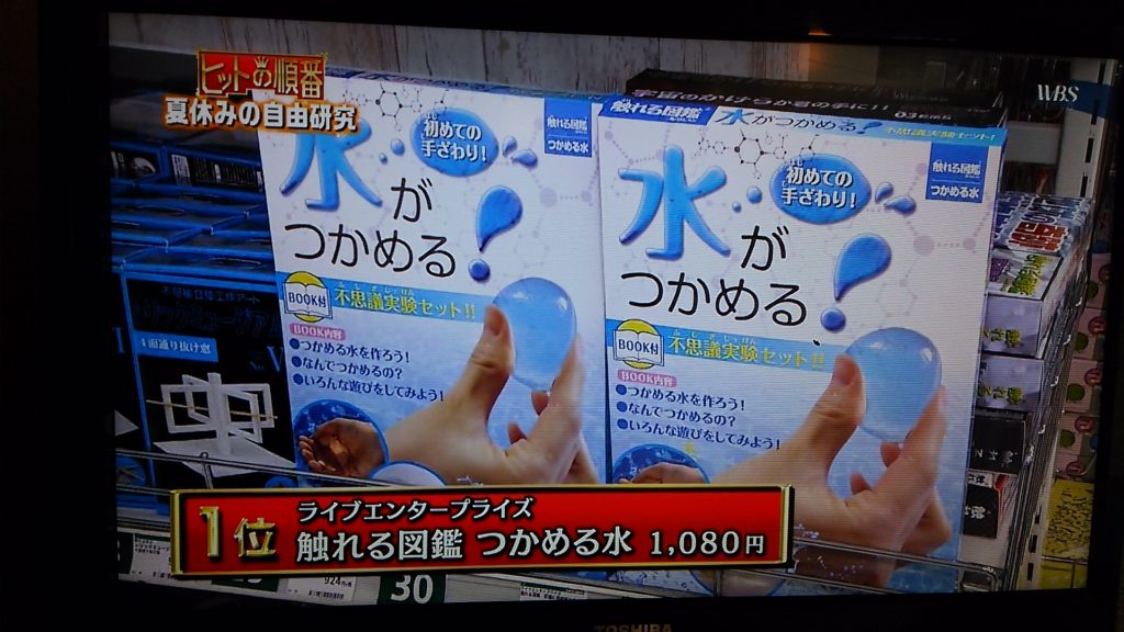 つかめる水がWBS「ヒットの順番」で1位になり放映されました!