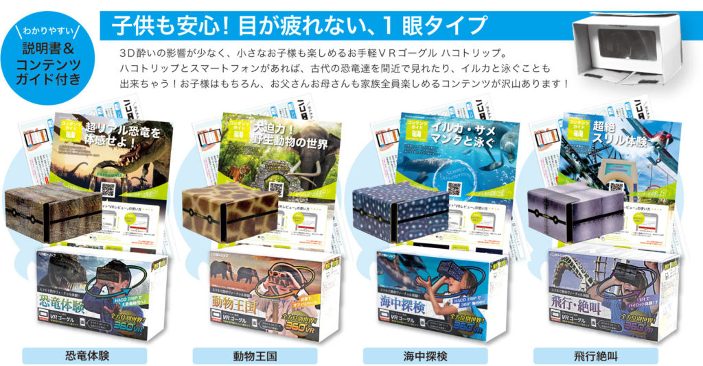 ハコトリップのVRゴーグルは2眼仕様と子供の目にも優しい1眼仕様があります。