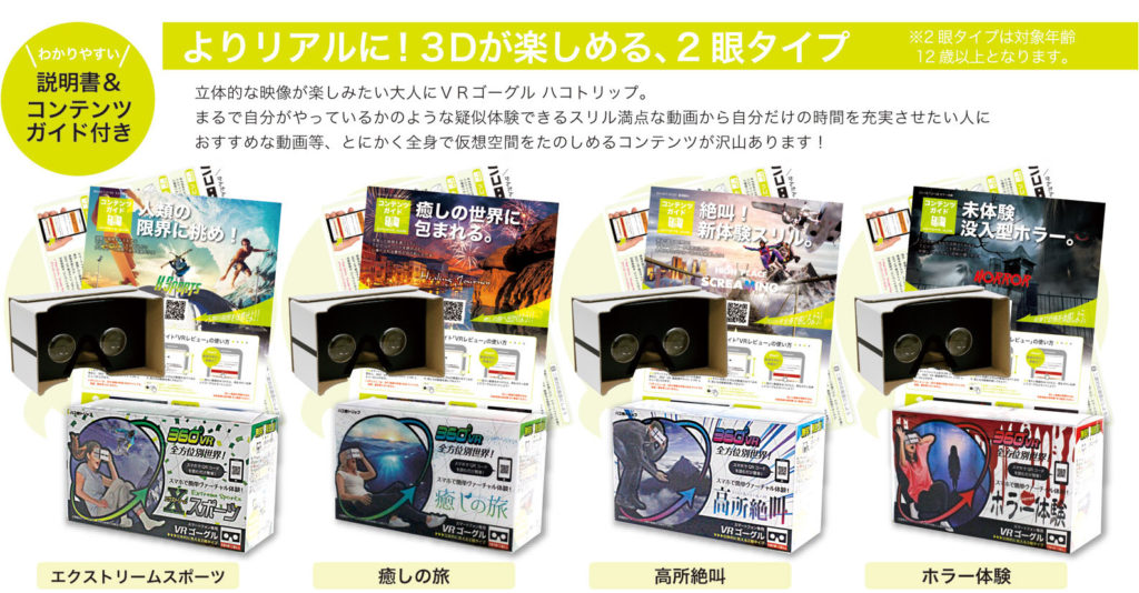 ハコトリップのVRゴーグルは2眼仕様と子供の目にも優しい1眼仕様があります。