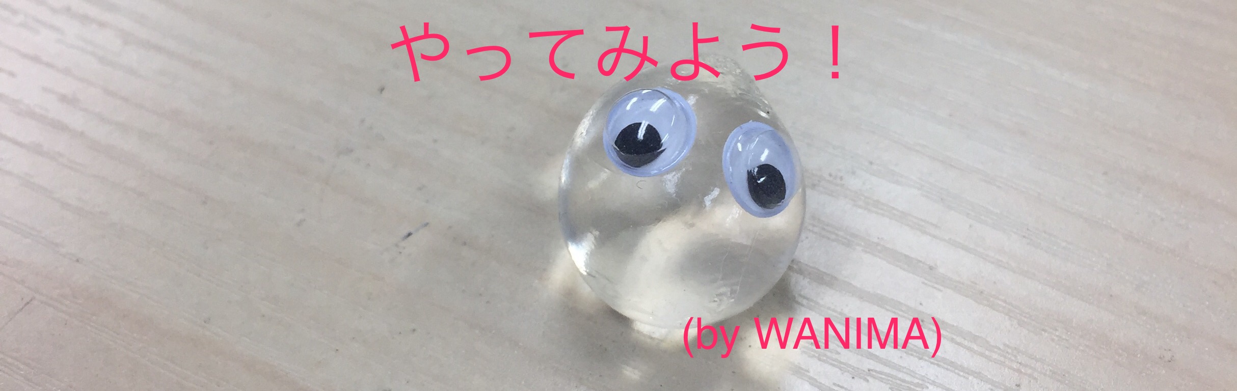 つかめる水 で自由研究 はじめよう やってみよう 株式会社ライブエンタープライズ