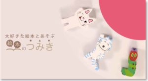 「絵本のつみき」公式商品ページ