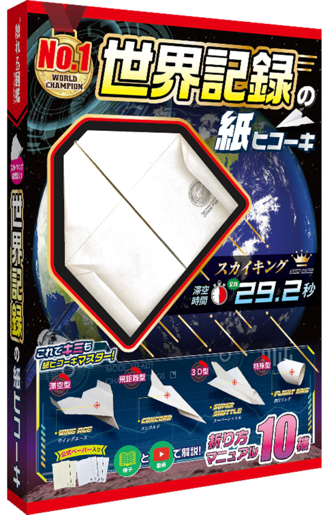 触れる図鑑「世界一の紙ヒコーキ」2020年6月 新パッケージで新発売!