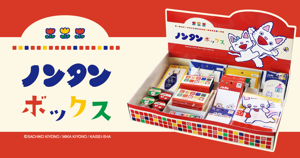 大人も欲しい!レトロでかわいいがたくさん詰まった「ノンタンボックス