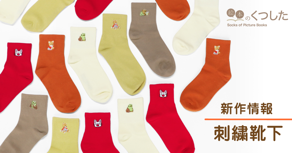 絵本の刺繍くつした】から秋冬にぴったりな新色が登場！ | 株式会社