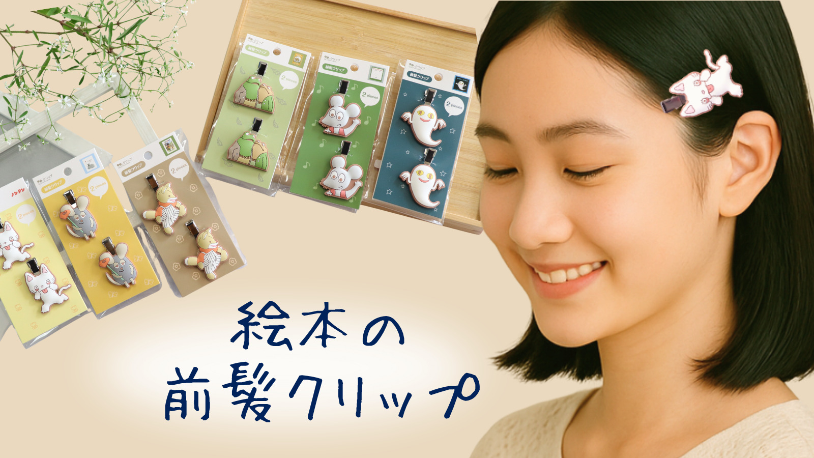 絵本の世界をそっとまとえる、小さなヘアアイテム 前髪クリップ | 株式