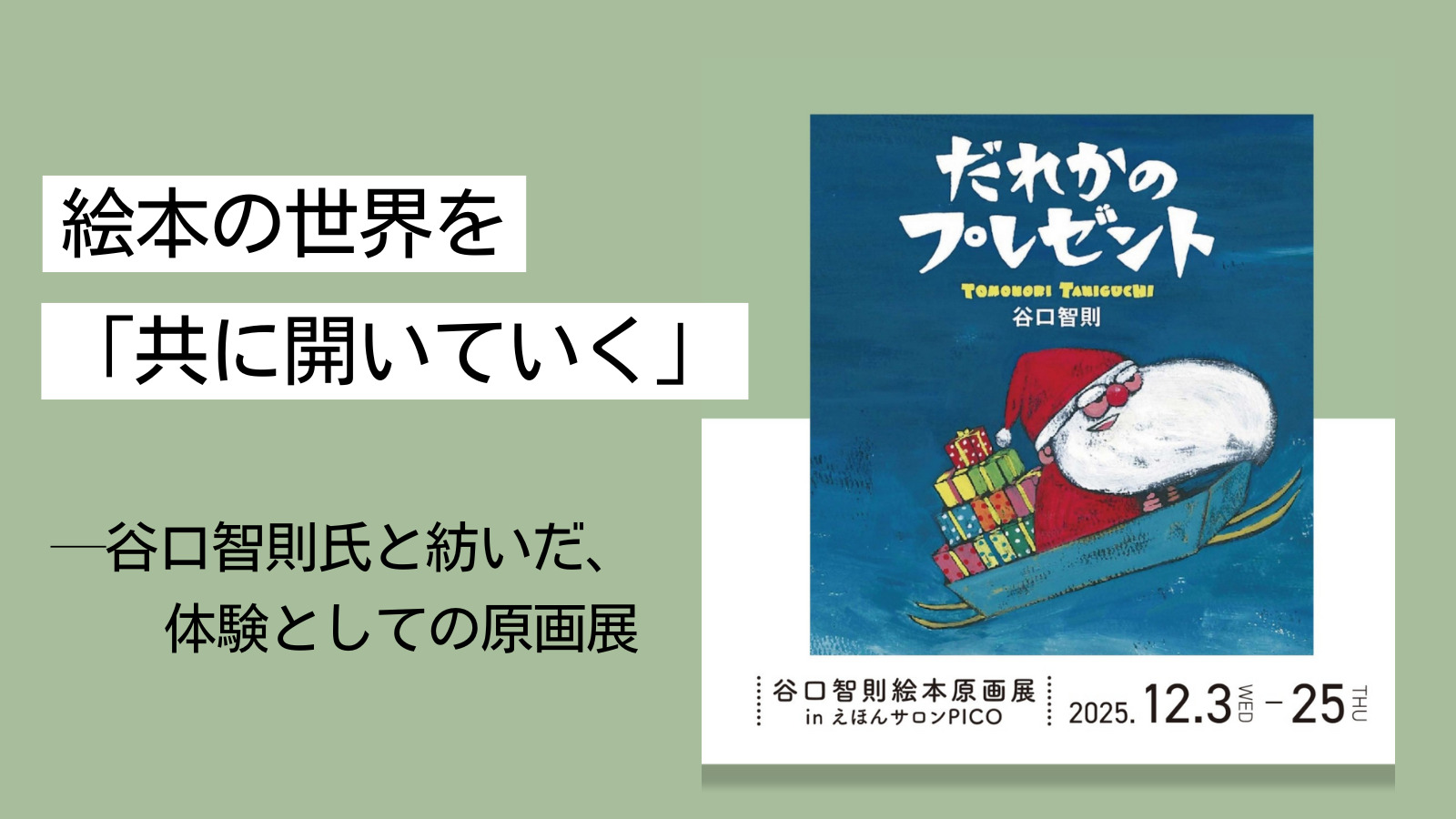 絵本作家・谷口智則氏と創る“体験型絵本イベント”──原画展・ライブ