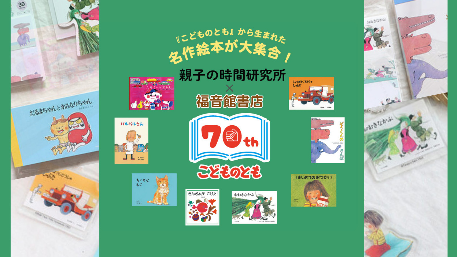 こどものとも」70周年の物語への感謝を形に。【福音館書店とライブ